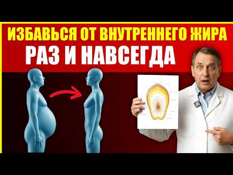 Видео: Самый Быстрый Способ Уменьшить Висцеральный Жир (Научно Доказано)
