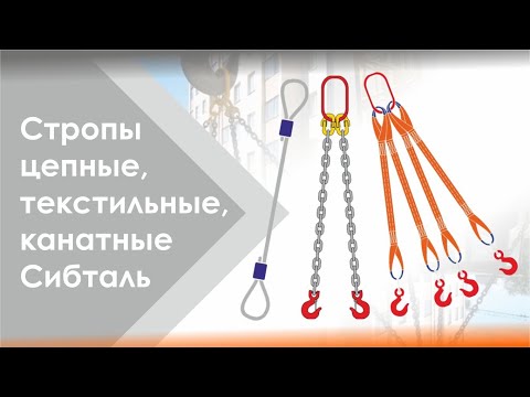 Видео: Стропы бренда СибТаль - текстильные, цепные и канатные