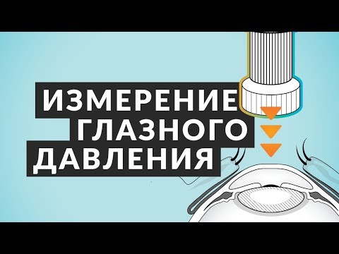 Видео: Как измерить глазное давление? 5 фактов о внутриглазном давлении и его измерении. Доктор Лапочкин