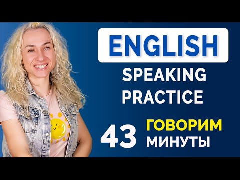 Видео: English Speaking Practice l Тренируемся говорить на английском