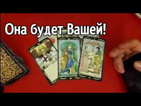 Видео: 🧡ТАРО ДЛЯ МУЖЧИН🧡ОНА БУДЕТ ВАШЕЙ🧡ТАРО ДЛЯ МУЖЧИН🧡