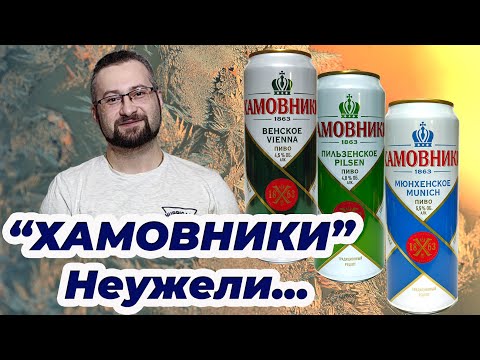 Видео: "Хамовники" - неужели это пиво до сих пор такое же вкусное, как раньше? Ребята проверяют этот факт