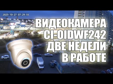 Видео: Две недели с камерой CI-OIDWF242 от Cootli