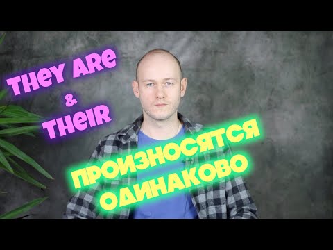 Видео: КАК ПРОИЗНОСИТЬ they are и their в речи