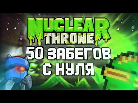 Видео: 50 Забегов подряд в Nuclear Throne