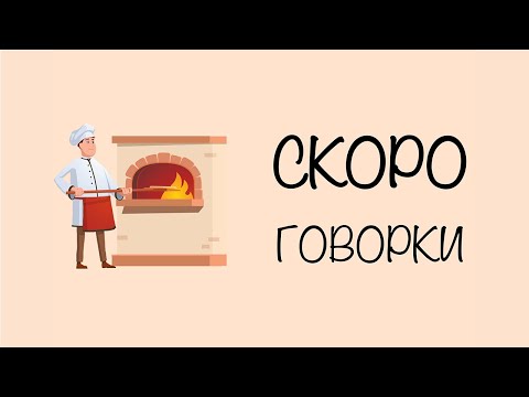 Видео: Скороговорка: Течёт речка. Печёт печка. | Скороговорки для детей