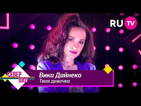 Видео: Вика Дайнеко — Твоя девочка