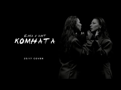 Видео: Елка х Ант - Комната (25/17 cover)