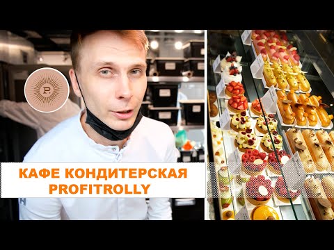 Видео: Кафе кондитерская ProfiTrolly и как создаются десерты