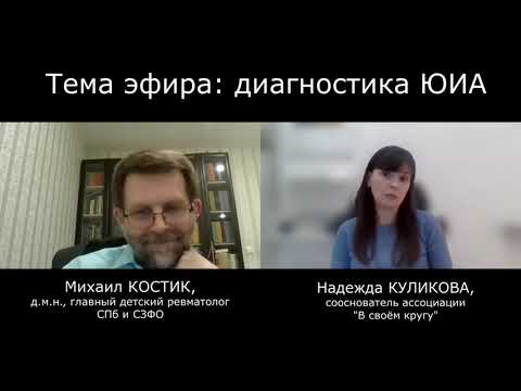 Видео: Диагностика ЮИА