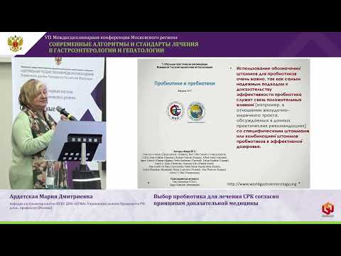 Видео: Ардатская Мария Дмитриевна Выбор пробиотика для лечения СРК согласно принципам доказательной медицин