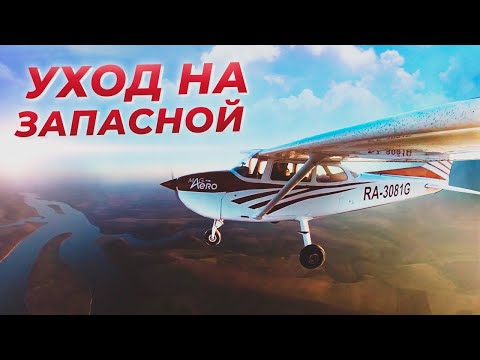 Видео: Красноярск-Иркутск. Что пошло не так? Почему не долетели до Байкала? Аэродромы Солнечный, Оек.