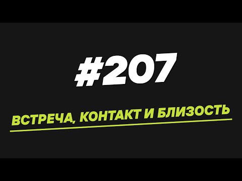 Видео: 207. Встреча, контакт и близость