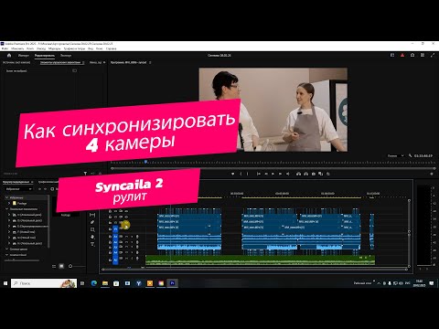 Видео: Как синхронизировать 4 камеры в Adobe Premiere Pro с помощью Syncaila 2