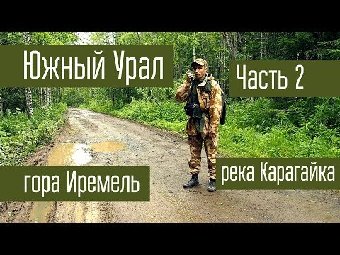 Видео: Путешествие на Южный Урал. Часть 2. Гора Большой Иремель. Поход. Радиосвязь на КВ.