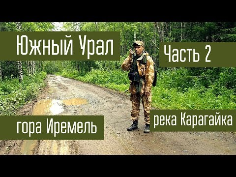 Видео: Путешествие на Южный Урал. Часть 2. Гора Большой Иремель. Поход. Радиосвязь на КВ.