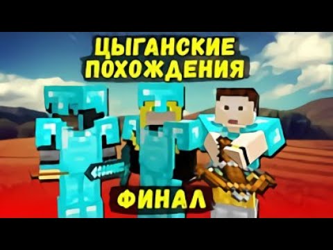 Видео: ФИНАЛ ЦЫГАНСКИХ ПОХОЖДЕНИЙ в Minecraft (Перезалив The Parnisha)