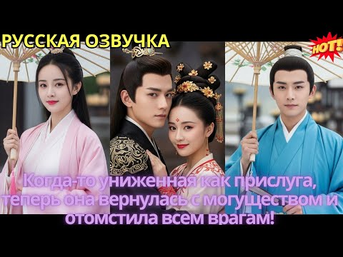 Видео: Когда-то униженная как прислуга, теперь она вернулась с могуществом и отомстила всем врагам!