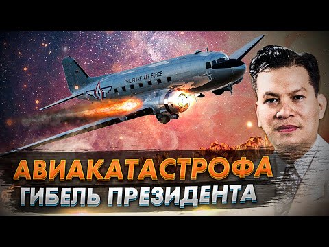 Видео: Авиакатастрофа C 47 под Себу. Гибель президента Филиппин