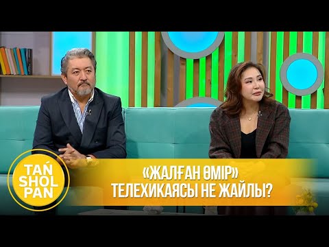 Видео: «Жалған өмір» телехикаясы не жайлы?