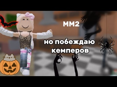 Видео: MM2🔪🎃//Но побеждаю кемперов и тимеров🧇//*они вышли?*// #мм2 #мардермистери #роблокс #хэллоуин