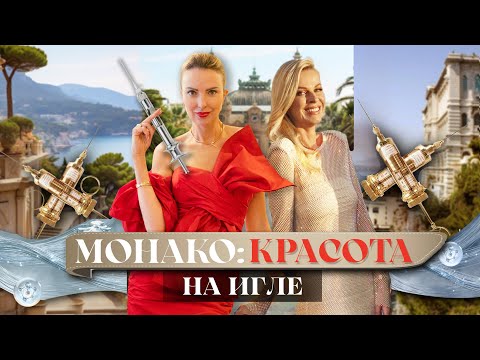 Видео: Инновационные МЕТОДИКИ КРАСОТЫ. Разбор и советы профессионалов. Монако