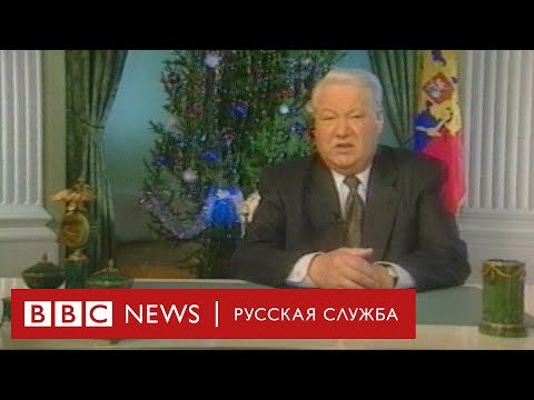 Видео: 20 лет уходу Ельцина: как снимали то самое новогоднее обращение