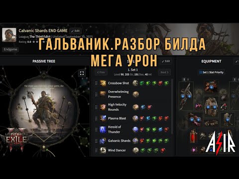 Видео: Path of Exile 2 | Galvanic Shards. Гальваник - Итоговый билд. Разбор!