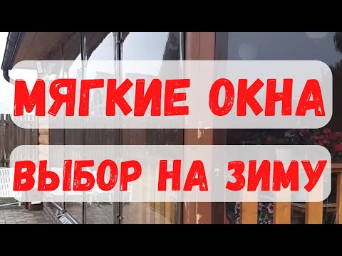 Видео: Мягкие окна, а не поликарбонат!