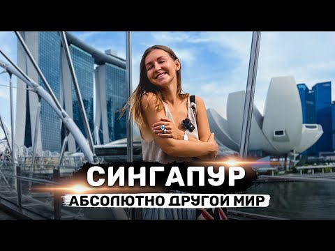 Видео: СИНГАПУР | Страна 22 века | Цены, запреты, что посмотреть | Всё что нужно туристу