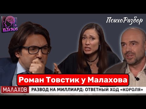 Видео: Роман Товстик у Малахова. Разбор полного интервью. Манипуляции, обман, лицемерие!