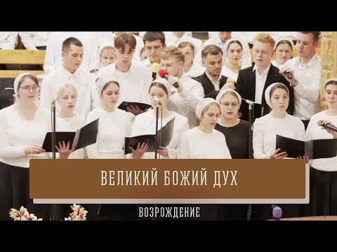 Видео: "Великий Божий Дух" - Возрождение