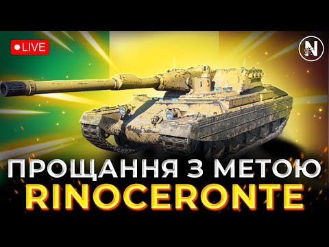 Видео: РЕБАЛАНС ЗАБИРАЄ НАЙКРАЩИХ - Rinoceronte | WoT Blitz