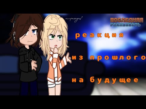 Видео: реакция Последней реальности из прошлого на будущее. 1/1. Дилан, Шэрон.