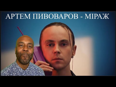 Видео: АРТЕМ ПИВОВАРОВ - МІРАЖ (Прем'єра кліпа 2021) | 🇬🇧 UK FIRST REACTION|