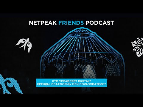 Видео: Кто управляет digital: бренды, платформы или пользователи?