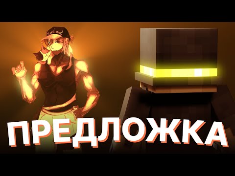 Видео: ПУГОД СМОТРИТ ПРЕДЛОЖКУ