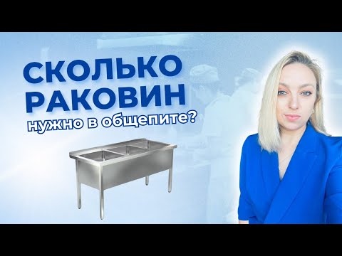 Видео: Сколько раковин должно быть в общепите