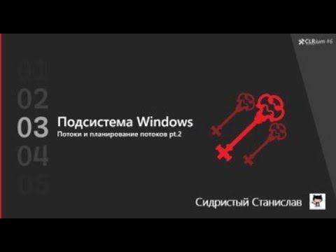 Видео: CLRium  #6: Потоки, планировщик, динамическое повышение приоритетов