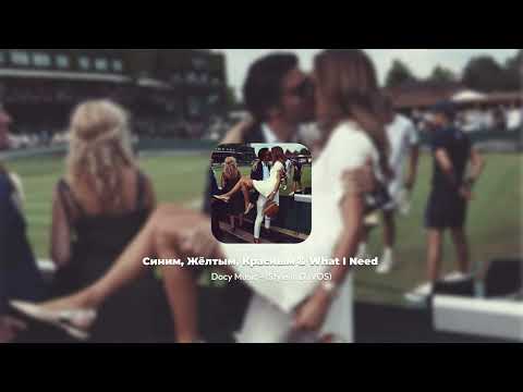 Видео: Синим, Жёлтым, Красным & What I Need (Docy Music - Style in DJVOS)