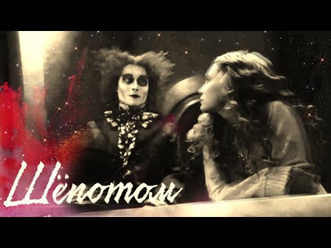 Видео: Клип: Алиса& Шляпник "Шёпотом"