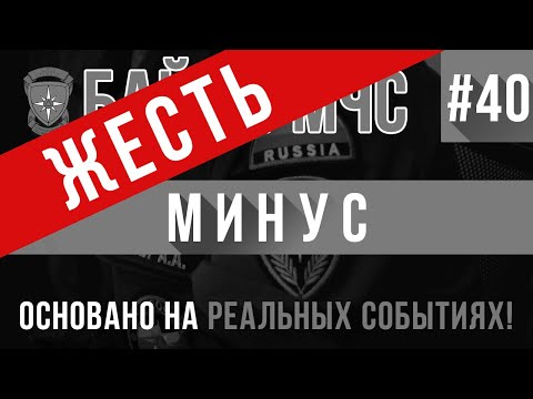 Видео: «Минус» Байки МЧС #40 (ОЧЕНЬ тяжелая история)