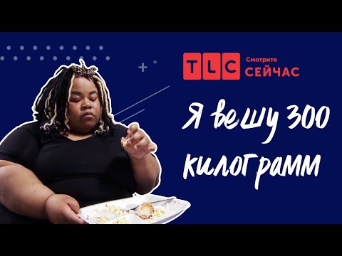 Видео: Мошенничество в сети | Я вешу 300 кг | TLC