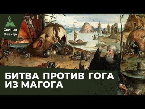 Видео: Битва против Гога из Магога
