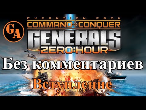 Видео: C&C Generals Zero Hour прохождение без комментариев - Вступление