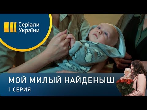Видео: Мой милый найденыш (Серия 1)