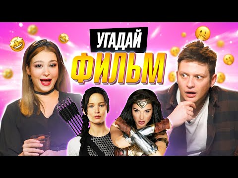 Видео: УГАДЫВАЕМ ФИЛЬМЫ по СЛОГАНУ | **ЭТО БЫЛО ОЧЕНЬ СЛОЖНО**