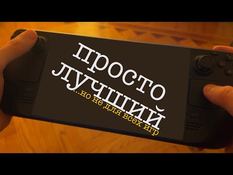 Видео: Забудь про новые игры на Steam Deck OLED - это идеальная ретро-консоль