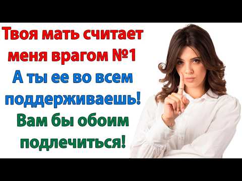 Видео: Свекровь сказала, что раз не может контролировать нашу семью, то лучше её разрушить! А ты промолчал!