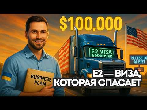 Видео: E2 Виза в США: Вложи 100 Тысяч или Потеряй Всё! ИНВЕСТИРУЙ, ИНАЧЕ ПРОИГРАЕШЬ
